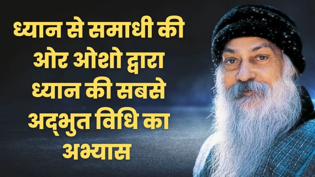 ओशो ध्यान विधि