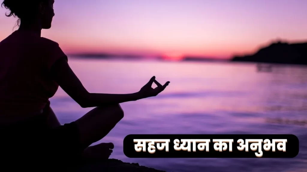 एक ऐसा मैडिटेशन जिसने कुछ नहीं सिर्फ ध्यान है जानिए 5 फायदे जो सहज ध्यान से मिलते है 3 सहज ध्यान विधि