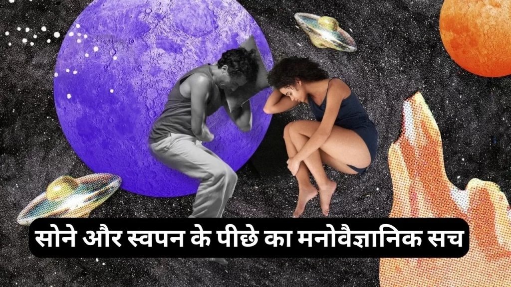 क्या आप जानते है सोने और स्वपन के पीछे का मनोवैज्ञानिक सच 3 सपनो का मनोवैज्ञानिक सच
