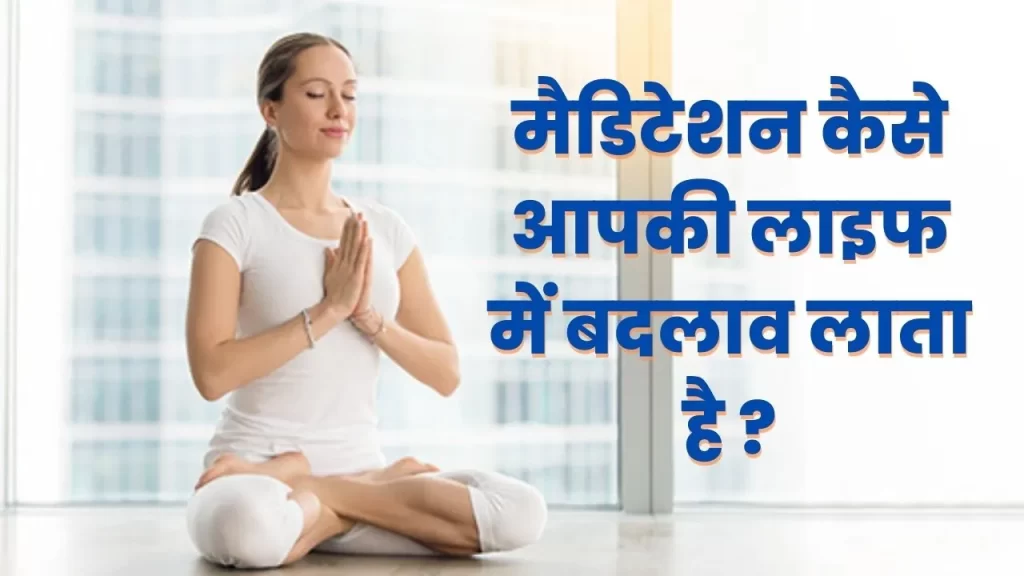 ध्यान क्या है और ध्यान का महत्व क्या है 
