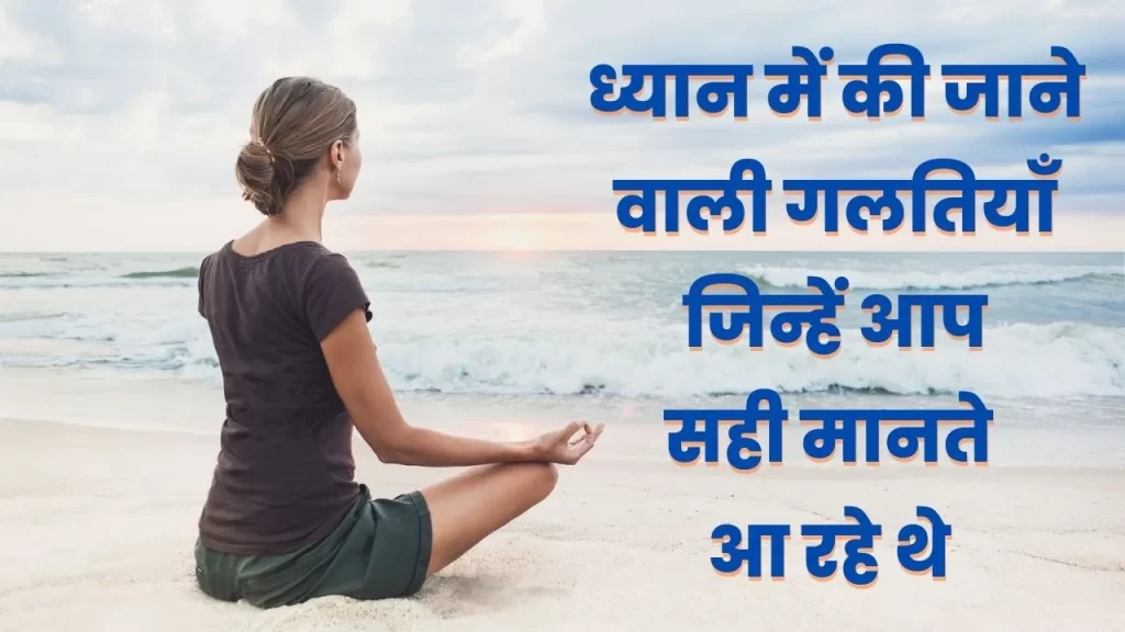 ध्यान से जुड़ी गलत धारणाये