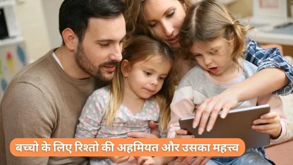 कैसे सिखाये रिश्तो की अहमियत