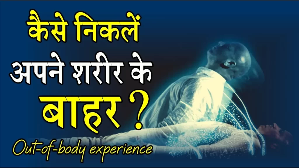 क्या आप भी चाहते है first time astral travel experience करना ? कुछ आसान तकनीक और प्रेरक कहानी 4 Astral travel Experience