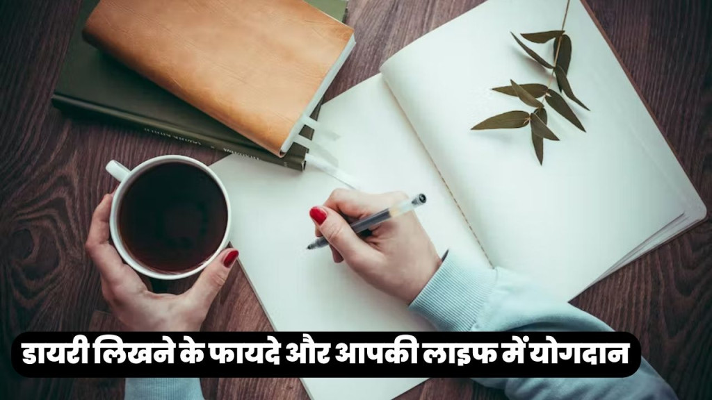 डायरी लिखना क्या है
