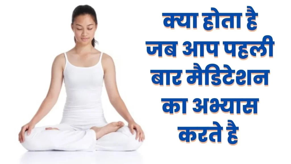 क्या होता है जब आप पहली बार ध्यान करते है जानिए कुछ अनदेखी बातो को 24 पहली बार ध्यान में अनुभव