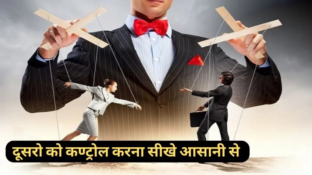 दुसरो का माइंड कण्ट्रोल कैसे करे