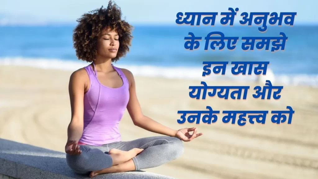 ध्यान के लिए आवश्यक चरण