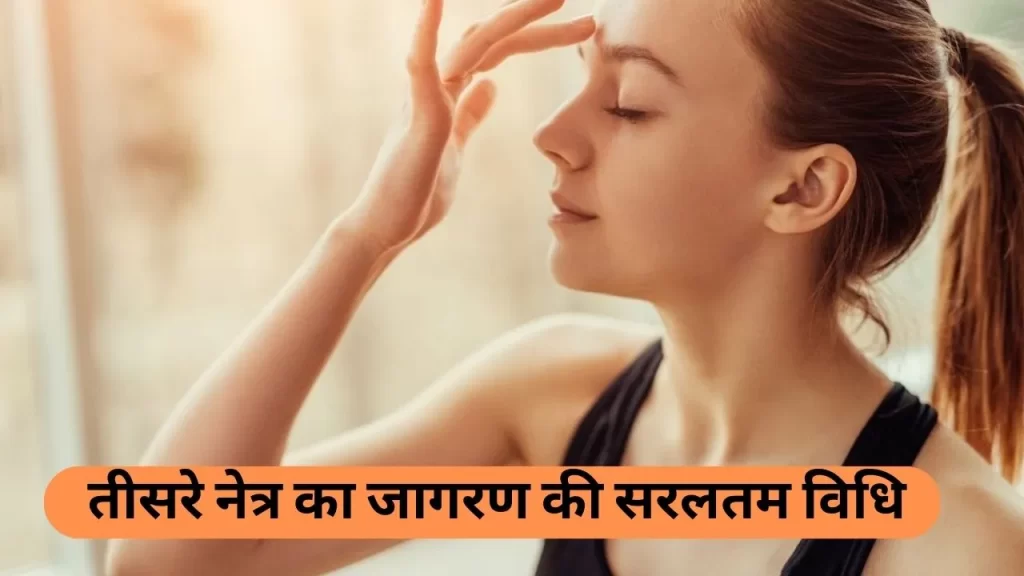 तीसरे नेत्र का जागरण की सरलतम विधि 