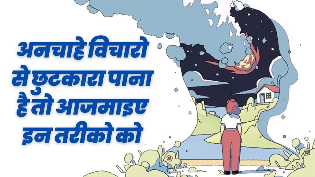 अनचाहे विचारो को कण्ट्रोल करना