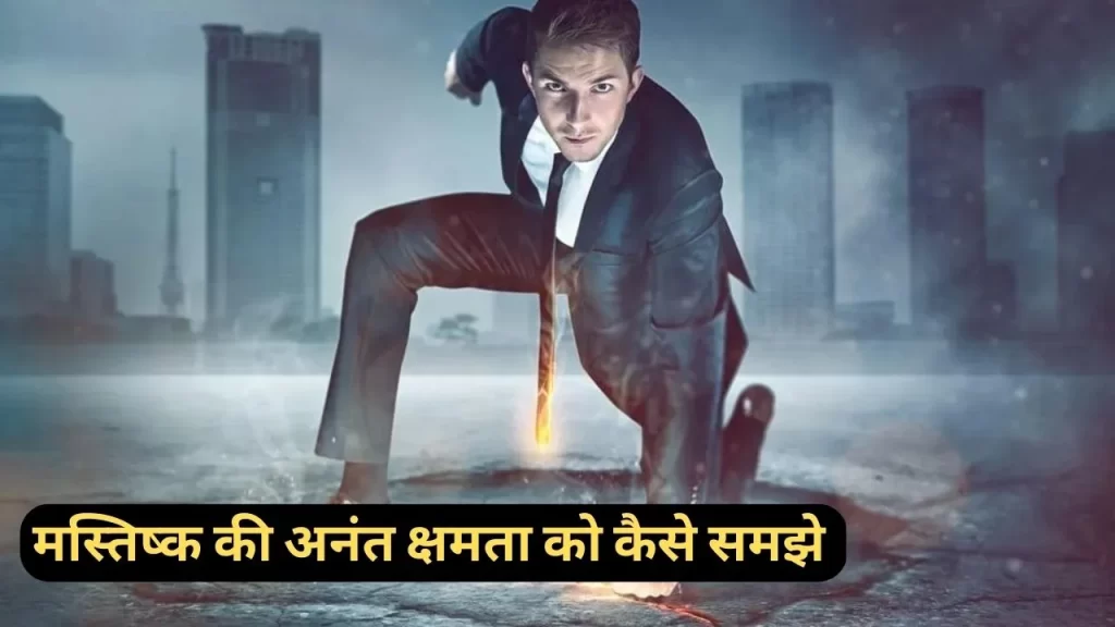 मस्तिष्क की अनंत क्षमता का इस्तेमाल