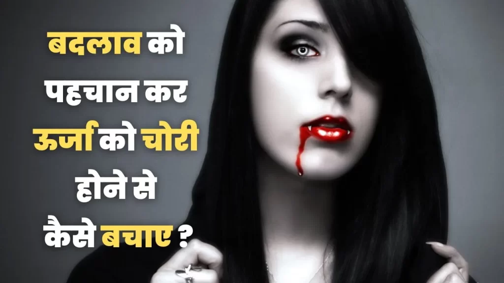 इन बदलाव को पहचान कर आप भी ऊर्जा को चोरी होने से बचा सकते है 20 औरा क्षेत्र के दुर्बल होने की वजह से कैसे बचे