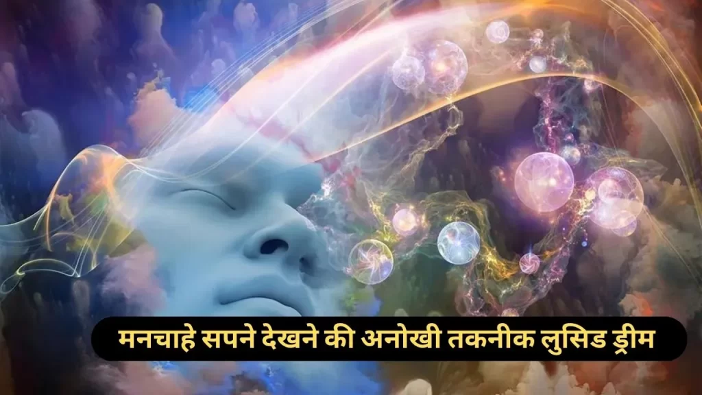 मनचाहे सपने देखने की खास lucid dream technique जिसके जरिये हम सपनो को हकीकत में बदल सकते है 11 Lucid dream technique meaning in Hindi
