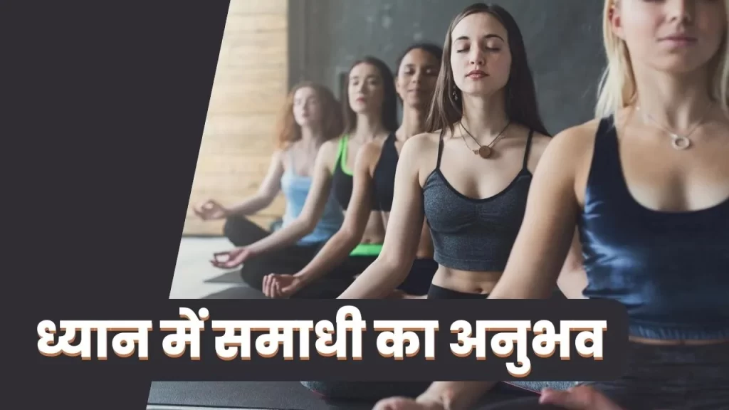 साँस और ध्यान के मध्य संबंध को समझ कर प्राप्त करे समाधी की अवस्था 16 ध्यान से समाधी का सरल अभ्यास