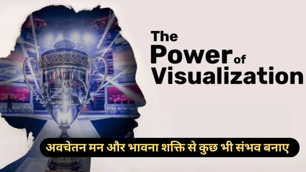 अवचेतन मन और कल्पना शक्ति के जादू के बिच का रहस्य 13 कल्पना शक्ति का जादू