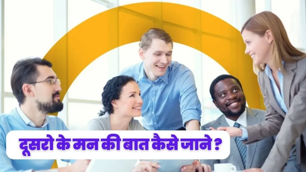 क्या आप जानते है दुसरो के मन की आवाज कैसे महसूस करे जानिए खास सीक्रेट्स 18 How Reading someone’s mind work in Hindi
