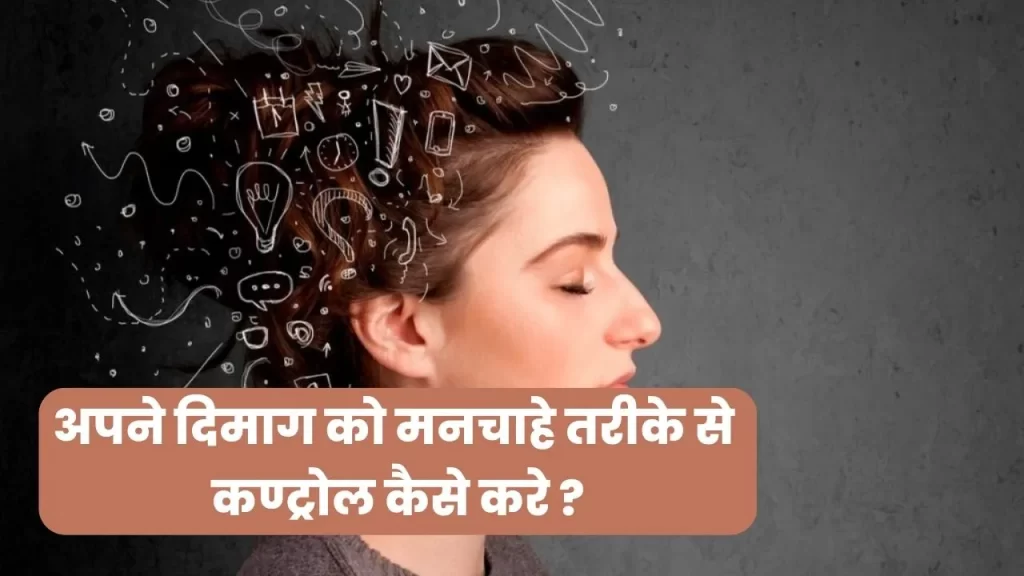 How to control your thoughts in Hindi
