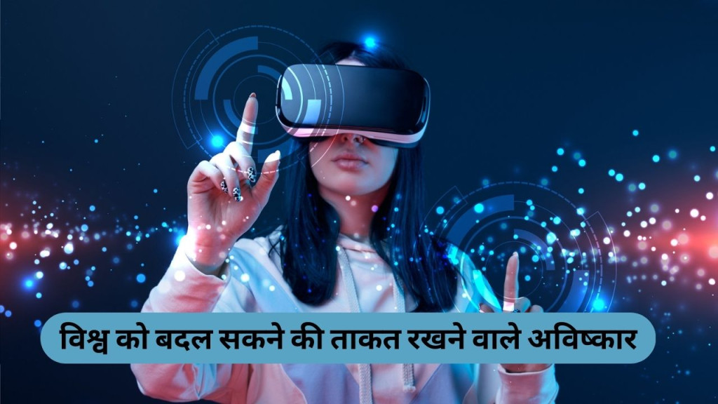 विश्व को बदलने वाले अविष्कार 