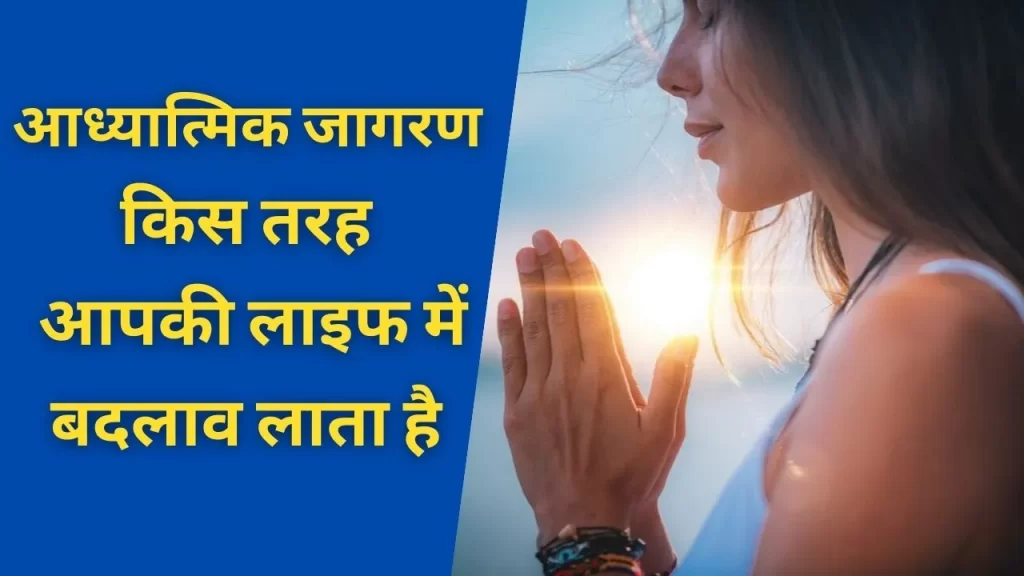 अगर आपके अंदर होते है ये आध्यात्मिक बदलाव तो आप बन सकते है सबसे बेहतर 5 What is spiritual awakening