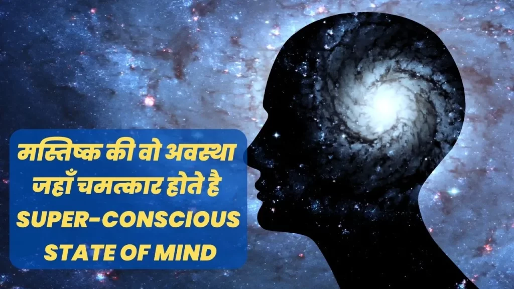 What is Super Conscious Mind in Hindi?