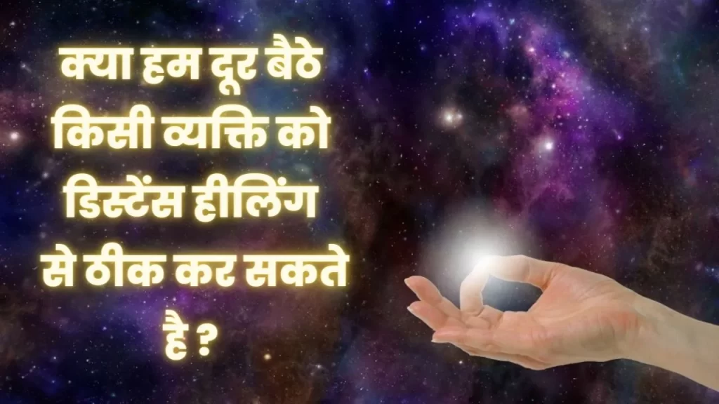 क्या दूर बैठे एक्सपर्ट energy healing के जरिये हमारी problem solve कर सकते है ? 22 what is distance energy healing