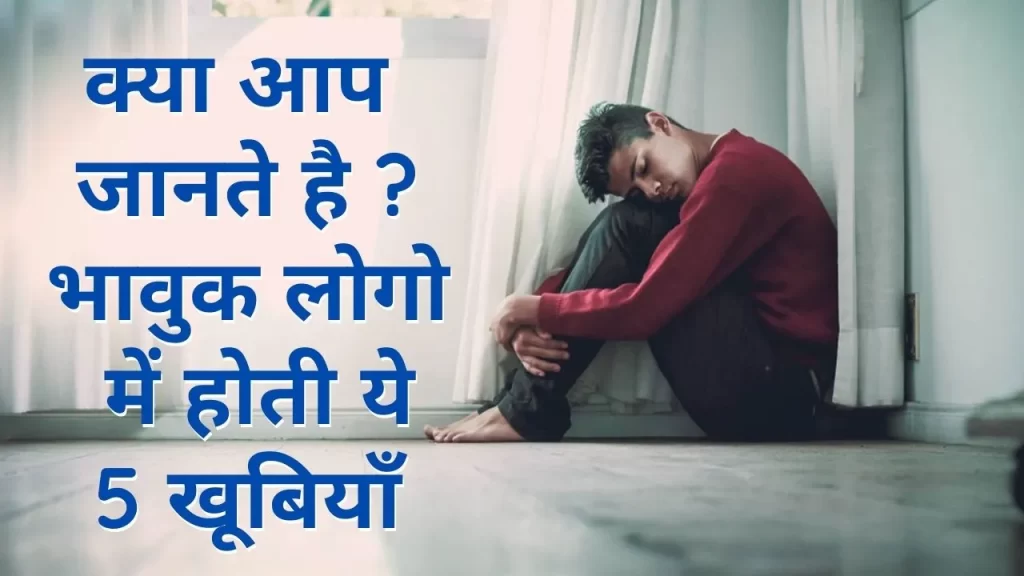 भावुक होना कमजोरी नहीं ताकत है जानिए भावुक लोगो की सबसे बड़ी powers के बारे में 31 emotionally sensetive person
