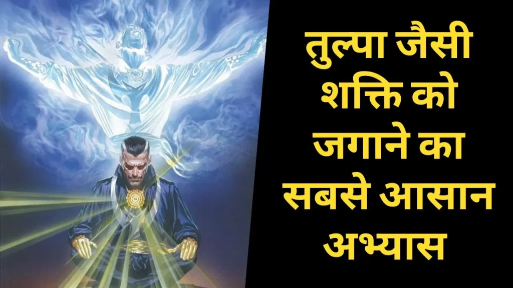घर बैठे tulpa जैसी super power जाग्रत करने का सबसे सरल लेकिन प्रभावी अभ्यास 3 tulpa energy form and how its work