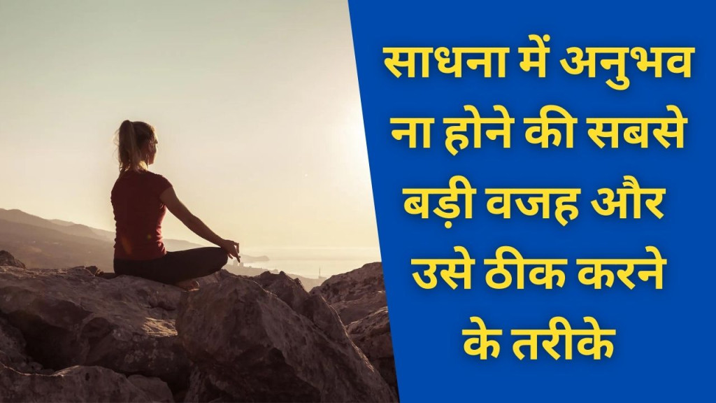 साधना में होने वाले अनुभव को शेयर क्यों नहीं करना चाहिए