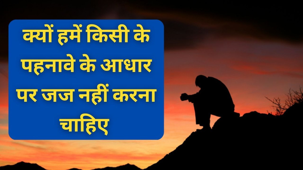 अगर आप किसी के पहनावे या धर्म के आधार पर उसे आध्यात्मिक मानते है तो ये जरुर जान ले 25 meaning of spirituality