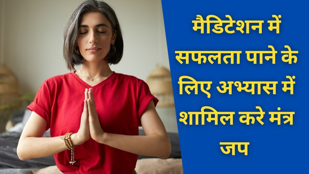 मैडिटेशन साधना में जल्दी सफलता और अनुकूलित प्रभाव के लिए जप करे इन मंत्रो का 18 mystical meditation mantra