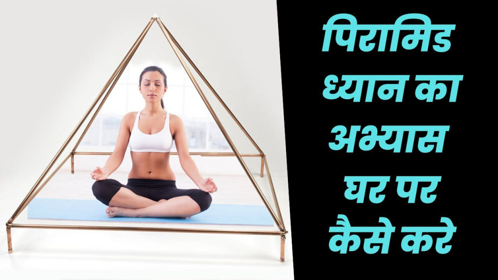 पिरामिड में ध्यान लगाने के इन फायदों को जानकार आप हैरान हो जाओगे - प्राण उर्जा अभ्यास 21 pyramid meditation