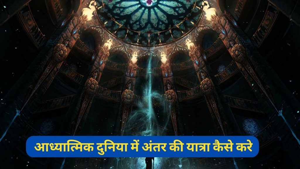 हम अंतर की यात्रा क्यों करते है