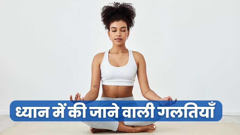 ध्यान में असफलता के कारण