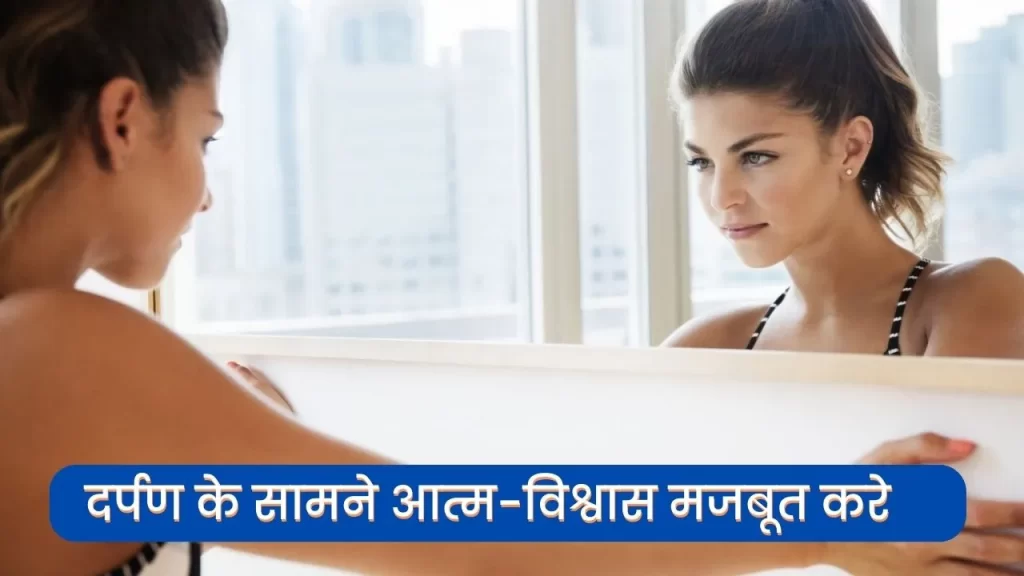 Building Self-Confidence with The Mirror Technique