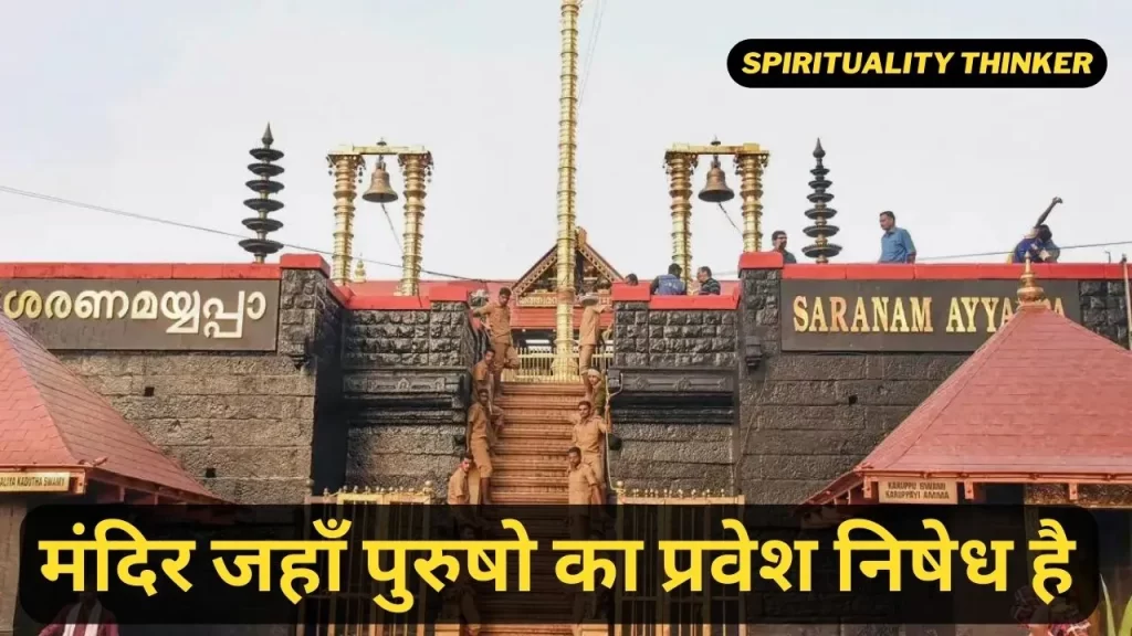 मंदिर जहाँ पुरुष नहीं जा सकते है