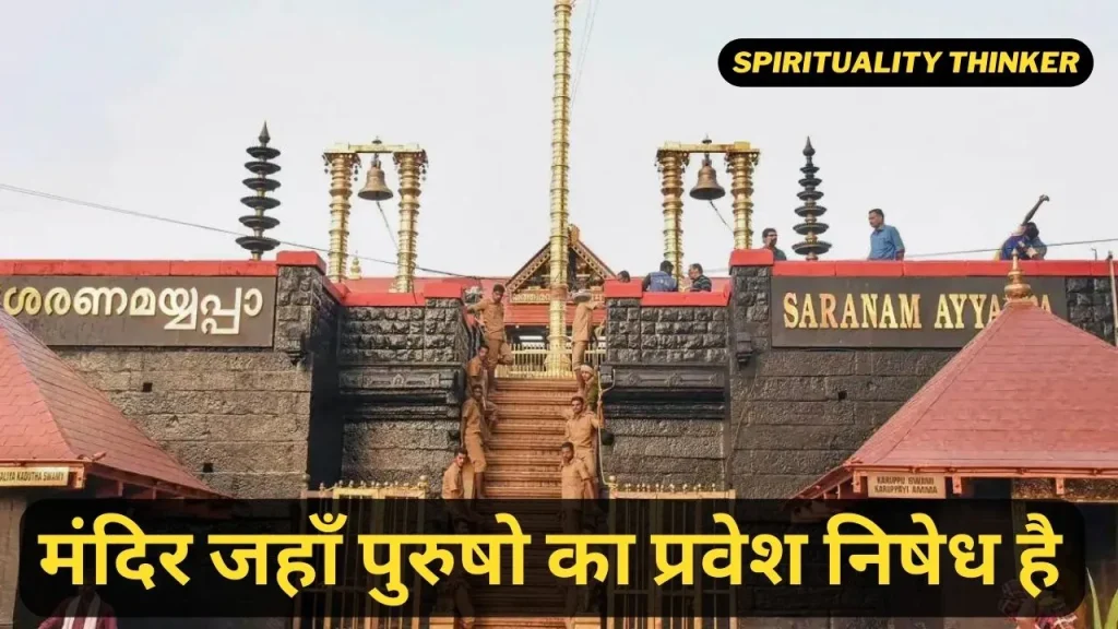 मंदिर जहाँ पुरुष नहीं जा सकते है