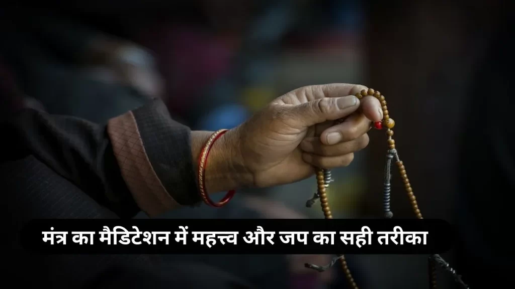 सभी तरह के विकास में सहायक है mantra meditation का ये अभ्यास जानिए step by step guide 5 mantra meditation