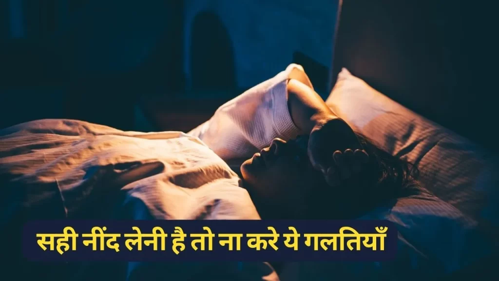 Insomnia remedies for better sleep सही नींद लेनी है तो ना करे ये गलतियाँ 3 Insomnia remedies for better sleep