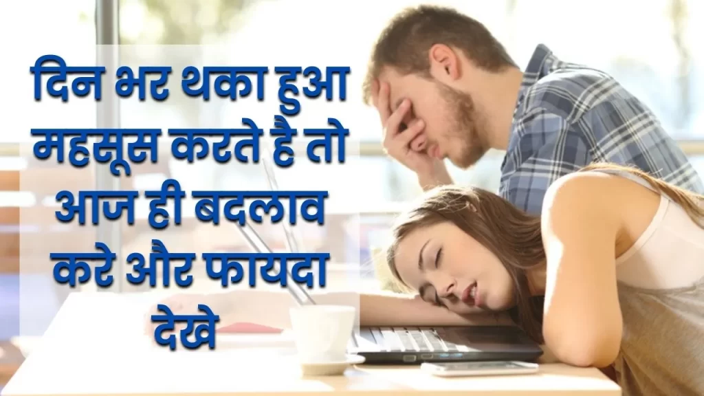 Top 12 Tips You Can follow to Solve Excessive tiredness 3 how Excessive tiredness affect our daily routine