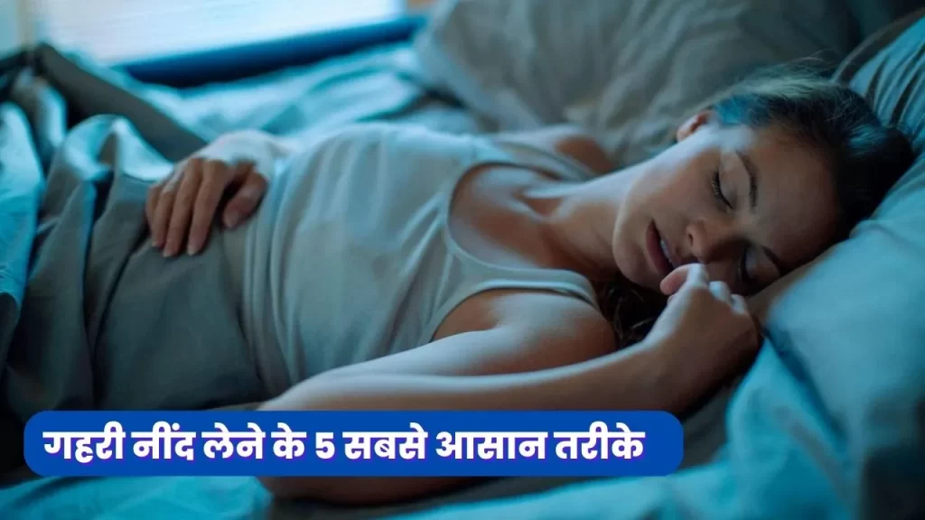 Tips to sleep better in Hindi