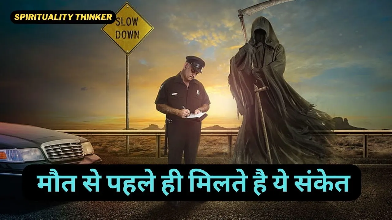 The 11 Signs of Death in Hinduism कौनसे संकेत बताते है की अंतिम समय है नजदीक 1 The Signs of Death in Hinduism