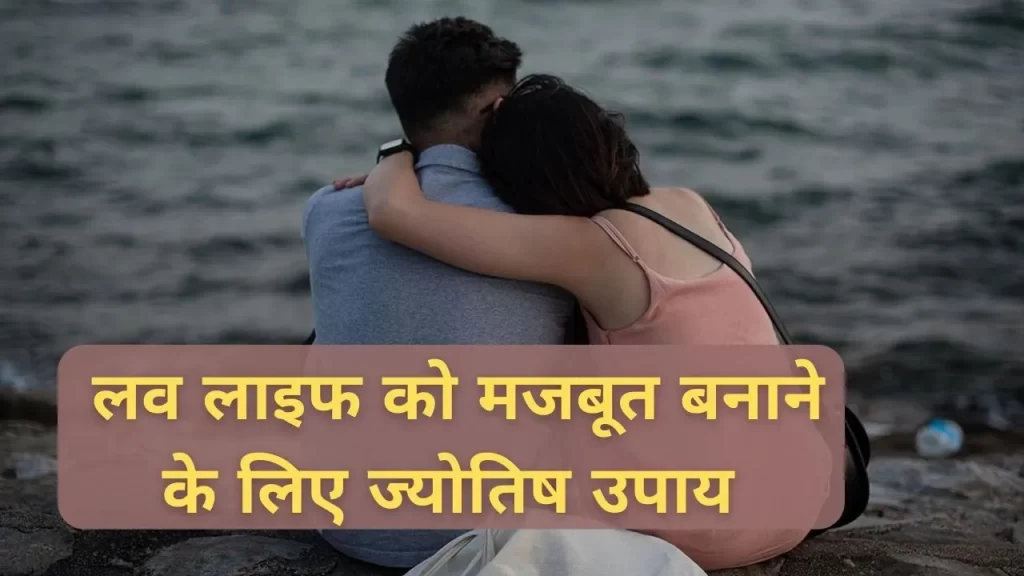 Top 10 How to Improve Love Life Astrology in Hindi अपने प्यार को पहले की तरह मजबूत बनाने के टिप्स 4 How to Improve Love Life Astrology in Hindi