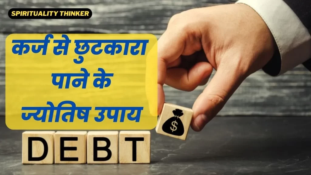 What is Astrological remedies for debt problems in Hindi
