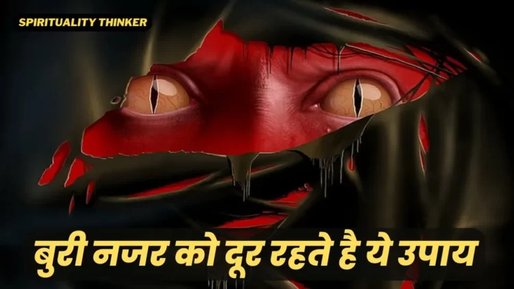 remove evil eye from person easy and effective way in Hindi