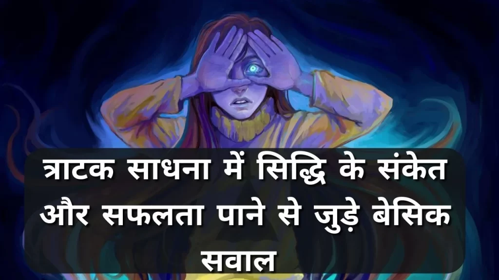 त्राटक साधना में सिद्धि के संकेत