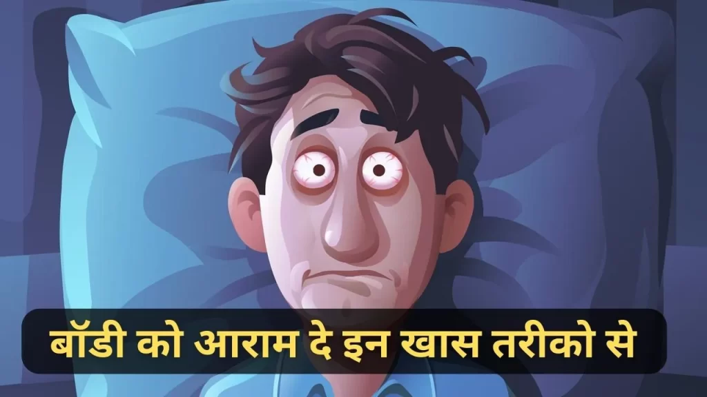 सिर्फ नींद लेने से आपकी थकावट दूर नहीं हो रही है तो इन रेस्ट को भी फॉलो करना शुरू कर दे 4 Types of Rest