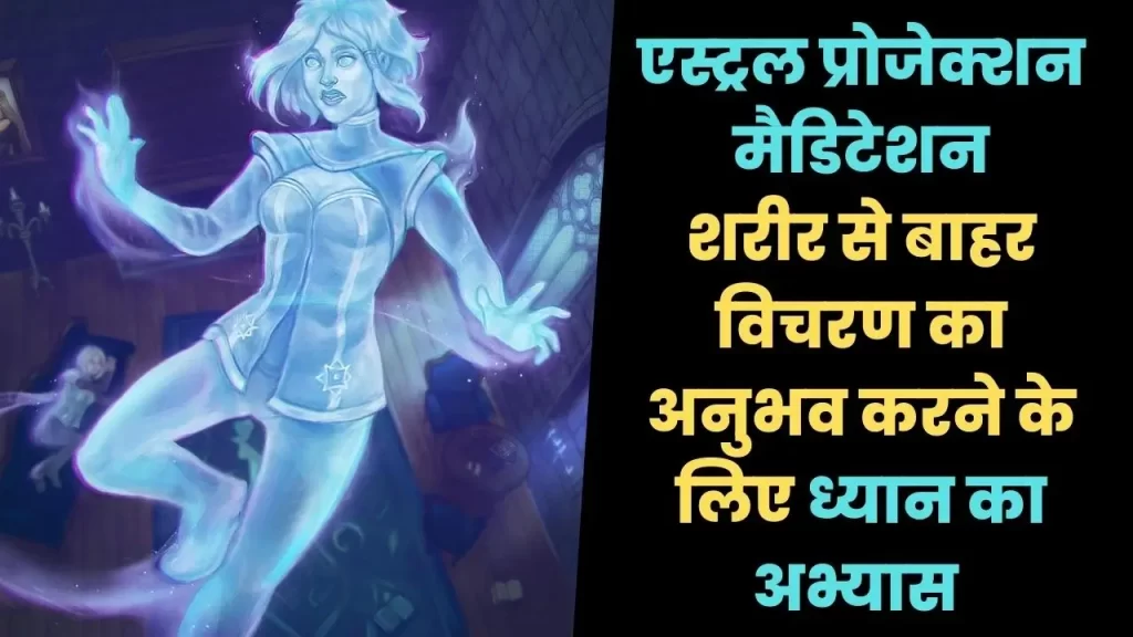 3 amazing Astral projection meditation technique for beginner in Hindi
