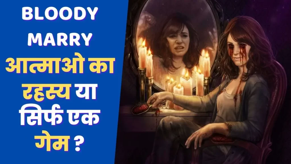 अँधेरी रात में 3 बजे शीशे के सामने खड़े होकर कभी उसे 3 बार मत पुकारना वो जवाब जरुर देगी Bloody marry Gameplay Hindi 6 Bloody marry story concept