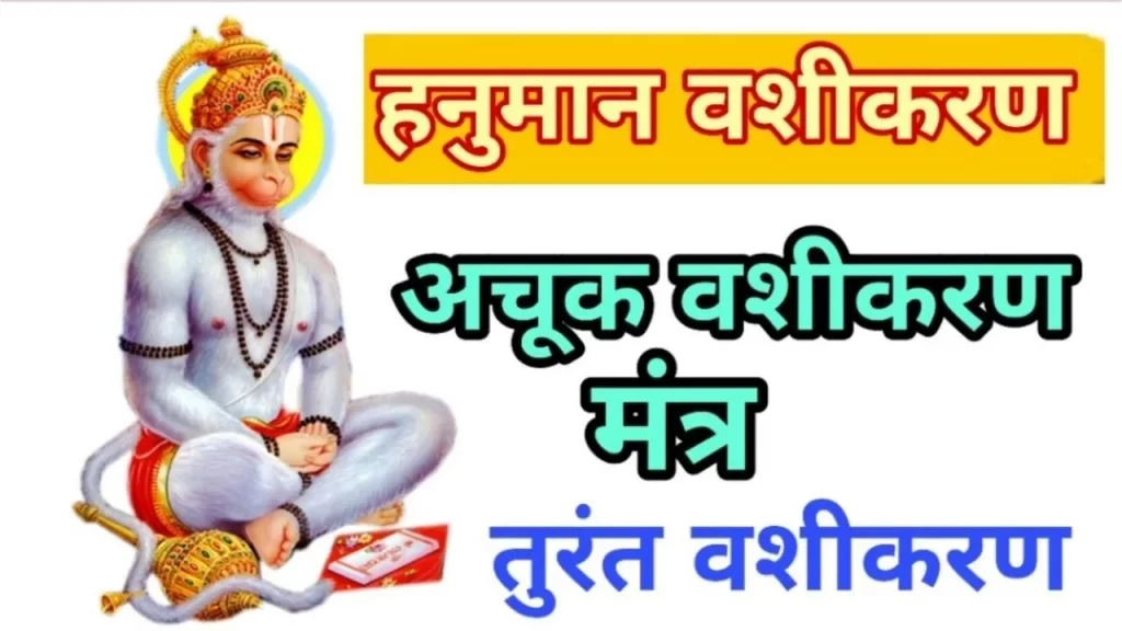 हनुमान शाबर वशीकरण मंत्र का अचूक उपाय घर पर ही करे ये एक छोटा सा उपाय 5 Hanuman Vashikaran mantra