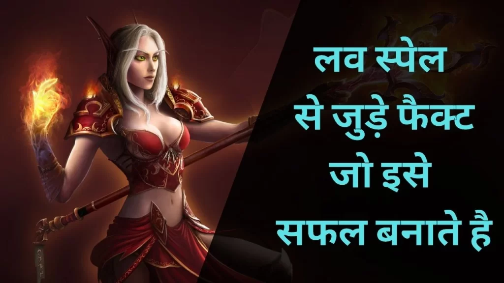 वशीकरण और लव स्पेल से जुड़े फैक्ट जिन्हें समझ लिया तो यक़ीनन आपका प्रयोग कभी फ़ैल नहीं होगा 7 love spell fact in hindi