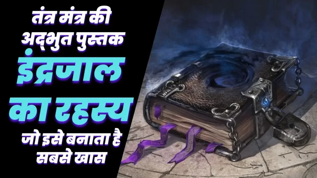 Maha indrajaal in Hindi